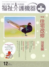 福祉介護機器テクノプラス 2009年12月号　PDF版