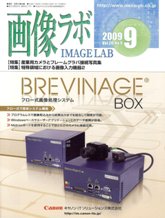 画像ラボ 2009年9月号　PDF版