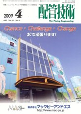 配管技術 2009年4月号 PDF版