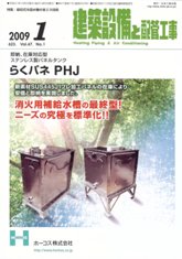 建築設備と配管工事　2009年1月号　PDF版