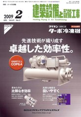 建築設備と配管工事 2009年2月号　PDF版