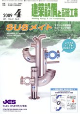 建築設備と配管工事 2009年4月号　PDF版