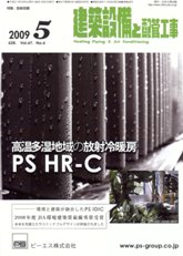 建築設備と配管工事 2009年5月号　PDF版