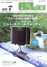 建築設備と配管工事 2009年7月号　PDF版