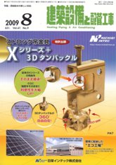 建築設備と配管工事 2009年8月号 PDF版