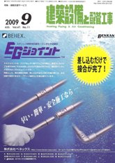 建築設備と配管工事 2009年9月号　PDF版