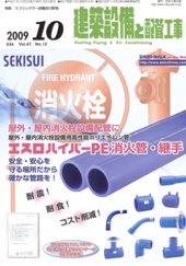 建築設備と配管工事 2009年10月号　PDF版