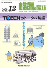 建築設備と配管工事 2009年12月号　PDF版