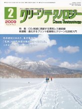 クリーンテクノロジー 2009年2月号