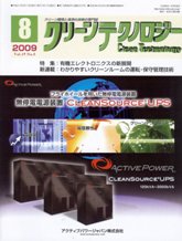 クリーンテクノロジー 2009年8月号