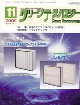 クリーンテクノロジー 2009年11月号