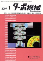 ターボ機械　2009年1月号　PDF版