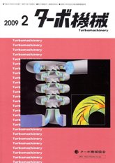 ターボ機械 2009年2月号 PDF版