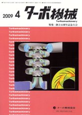 ターボ機械 2009年4月号 PDF版
