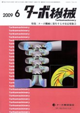 ターボ機械 2009年6月号 PDF版