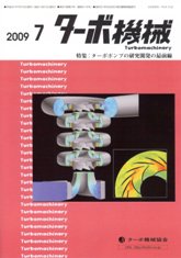 ターボ機械 2009年7月号 PDF版