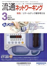 流通ネットワーキング 2009年3月号 PDF版