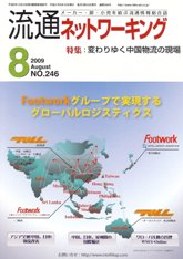 流通ネットワーキング 2009年8月号 PDF版