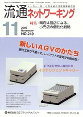 流通ネットワーキング 2009年11月号　PDF版