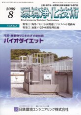 環境浄化技術 2009年8月号 PDF版