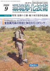 環境浄化技術 2009年9月号　PDF版