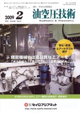 油空圧技術 2009年2月号 PDF版