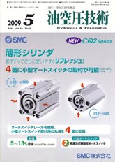 油空圧技術 2009年5月号 PDF版