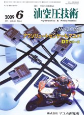 油空圧技術 2009年6月号 PDF版