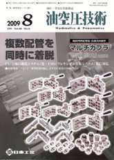 油空圧技術 2009年8月号 PDF版