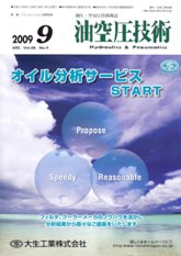 油空圧技術 2009年9月号　PDF版