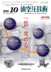 油空圧技術 2009年10月号　PDF版