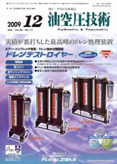 油空圧技術 2009年12月号　PDF版