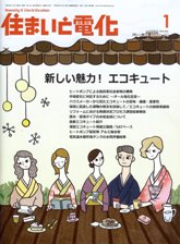 住まいと電化 2010年01月号　PDF版