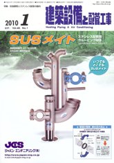 建築設備と配管工事 2010年01月号　PDF版