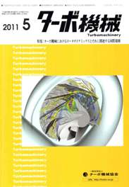 ターボ機械 2011年5月号　PDF版