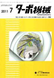ターボ機械 2011年7月号　PDF版