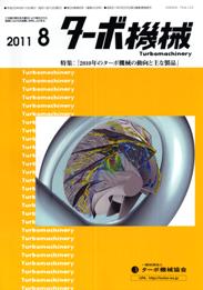 ターボ機械 2011年8月号　PDF版