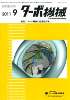 ターボ機械 2011年9月号　PDF版