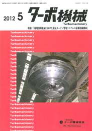 ターボ機械 2012年5月号　PDF版