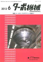 ターボ機械 2012年6月号　PDF版