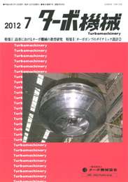 ターボ機械 2012年7月号　PDF版