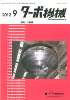 ターボ機械 2012年9月号　PDF版