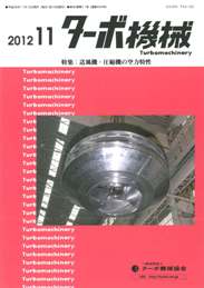 ターボ機械 2012年11月号　PDF版