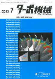 ターボ機械 2013年7月号　PDF版