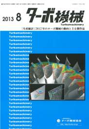 ターボ機械 2013年8月号　PDF版