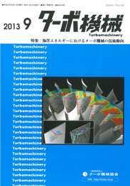 ターボ機械 2013年9月号　PDF版