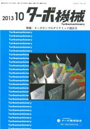 ターボ機械 2013年10月号　PDF版