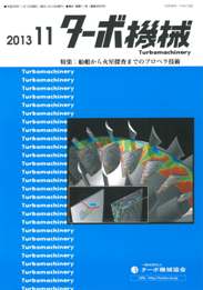 ターボ機械 2013年11月号　PDF版