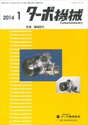 ターボ機械 2014年01月号 PDF版