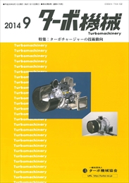 ターボ機械 2014年09月号 PDF版